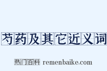 芍药及其它近义词是什么意思的图片